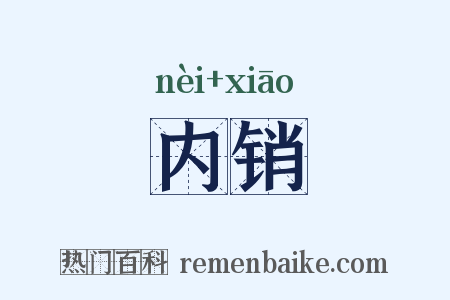 内销是什么意思的图片
